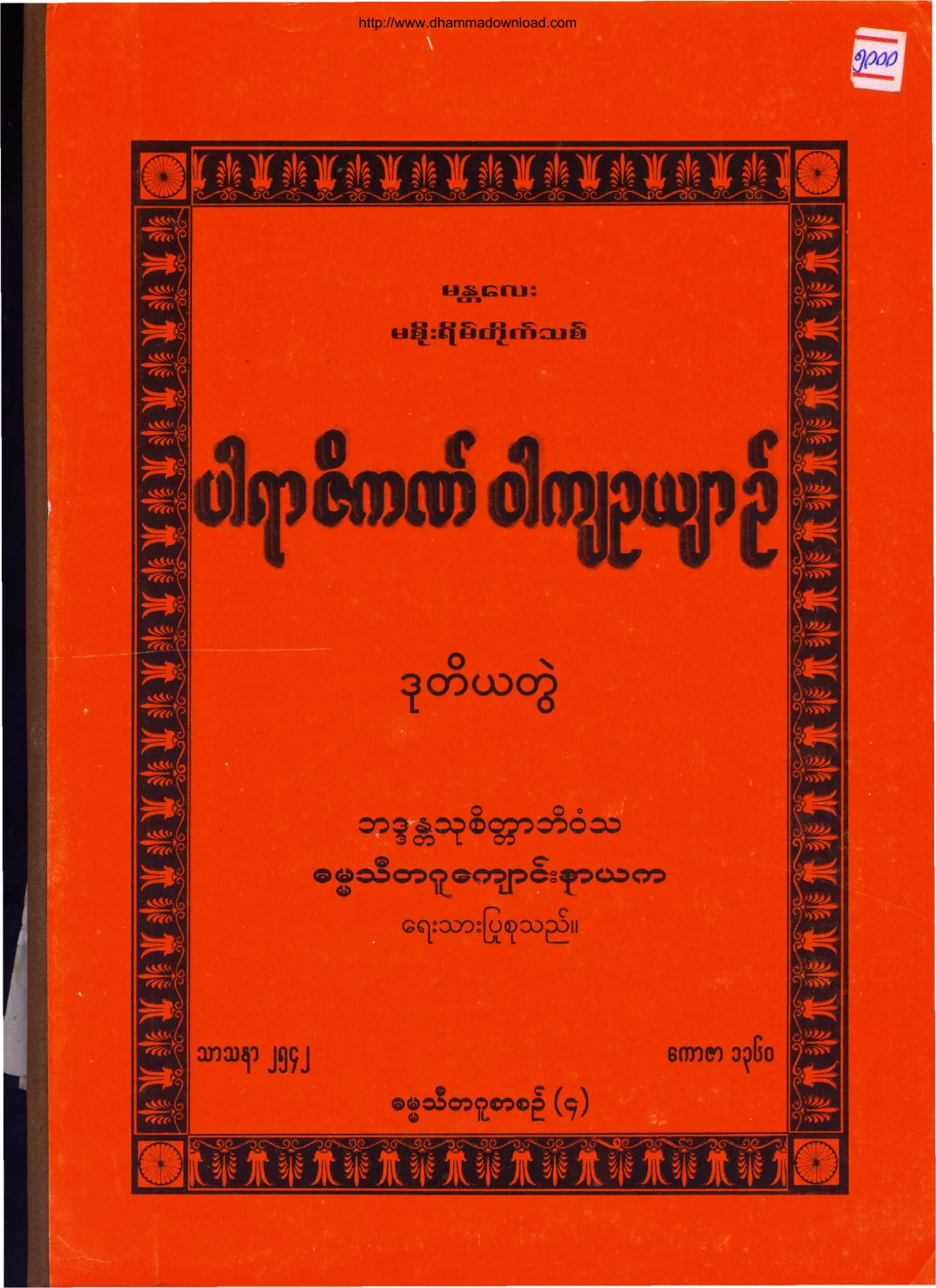 ပါရာဇိကဏ္ ဝါက်ဥယ်ာဥ္(ဒုတိယတြဲ).pdf
